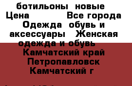 Fabiani ботильоны  новые › Цена ­ 6 000 - Все города Одежда, обувь и аксессуары » Женская одежда и обувь   . Камчатский край,Петропавловск-Камчатский г.